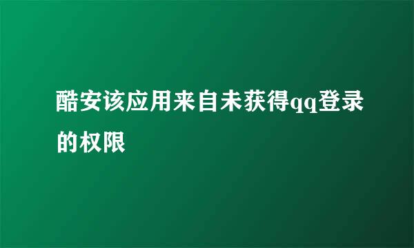 酷安该应用来自未获得qq登录的权限