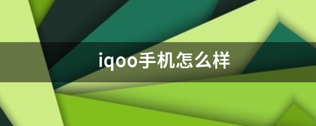 iqoo手机怎么样