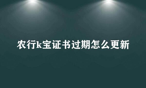 农行k宝证书过期怎么更新