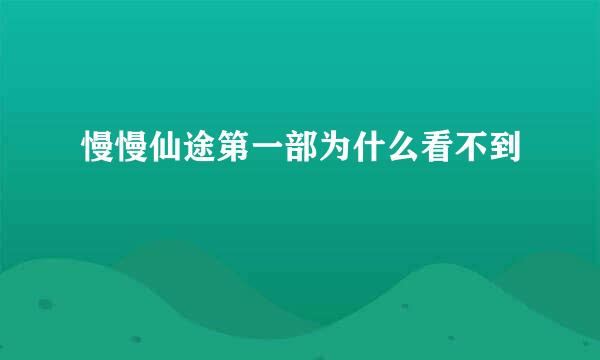 慢慢仙途第一部为什么看不到