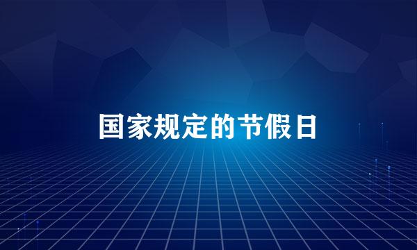 国家规定的节假日