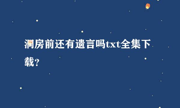 洞房前还有遗言吗txt全集下载？