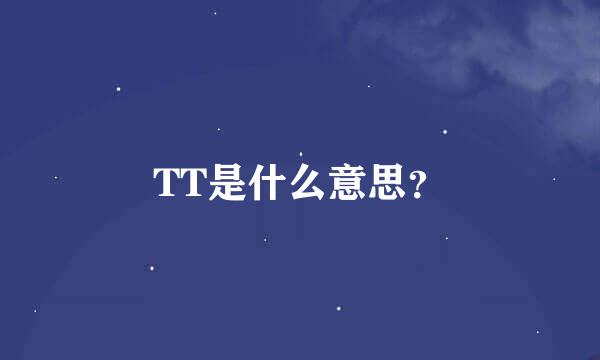 TT是什么意思？