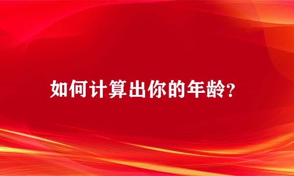 如何计算出你的年龄？