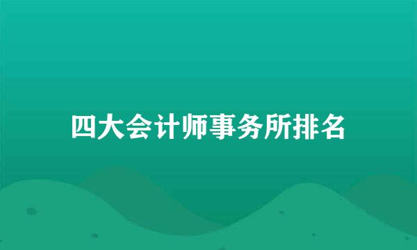 四大会计师事务所排名