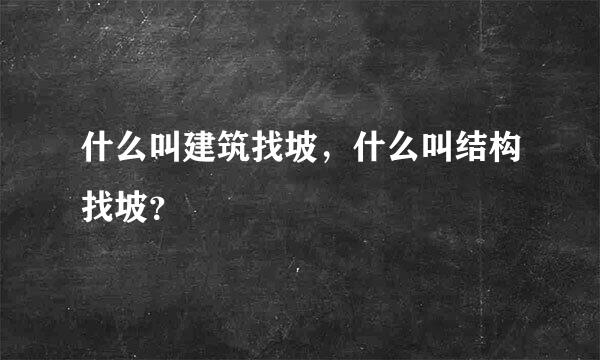 什么叫建筑找坡，什么叫结构找坡？