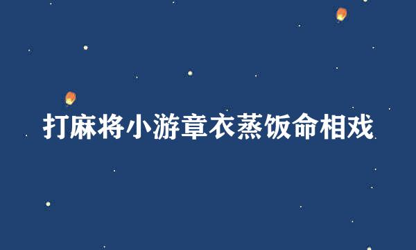 打麻将小游章衣蒸饭命相戏