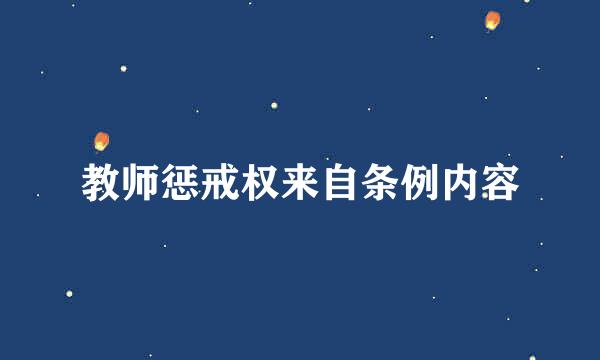 教师惩戒权来自条例内容