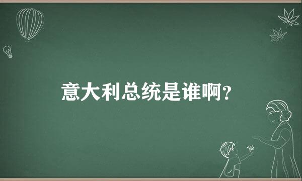 意大利总统是谁啊？