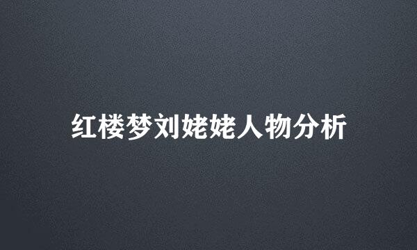 红楼梦刘姥姥人物分析