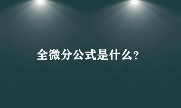 全微分公式是什么？