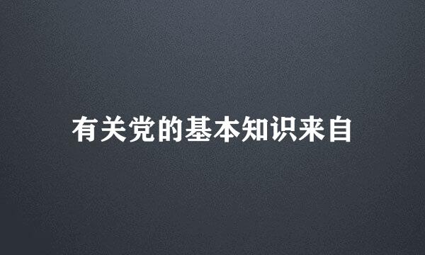 有关党的基本知识来自