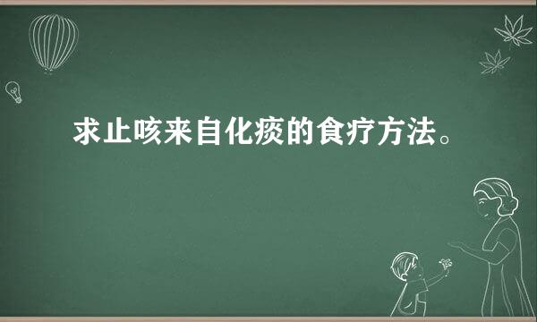 求止咳来自化痰的食疗方法。