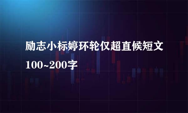 励志小标婷环轮仅超直候短文100~200字