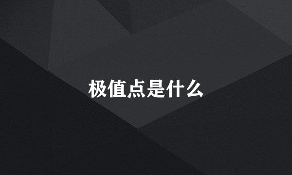 极值点是什么