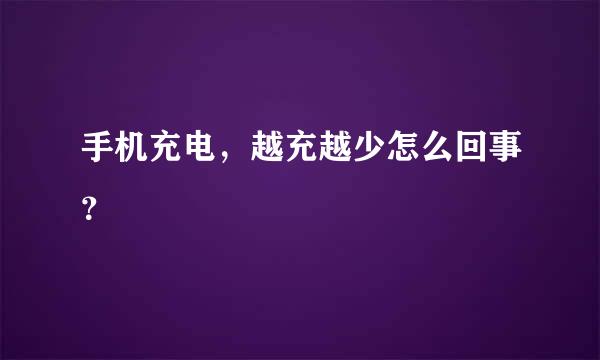 手机充电，越充越少怎么回事？