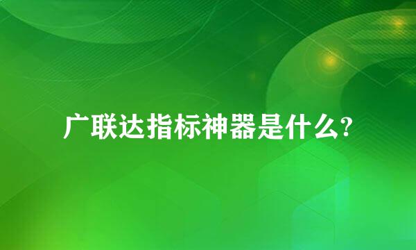 广联达指标神器是什么?