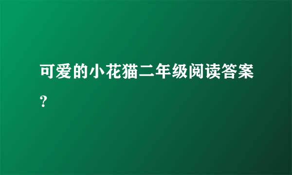 可爱的小花猫二年级阅读答案？