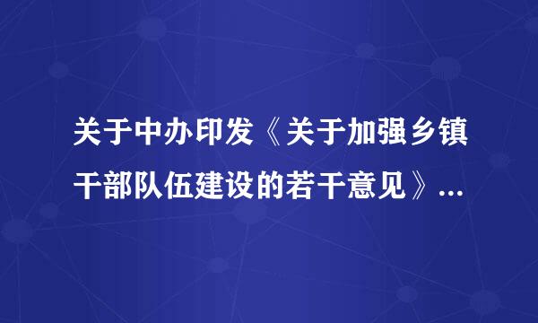 关于中办印发《关于加强乡镇干部队伍建设的若干意见》中新录用群免她乡镇公务员服务期限来自如何理解？