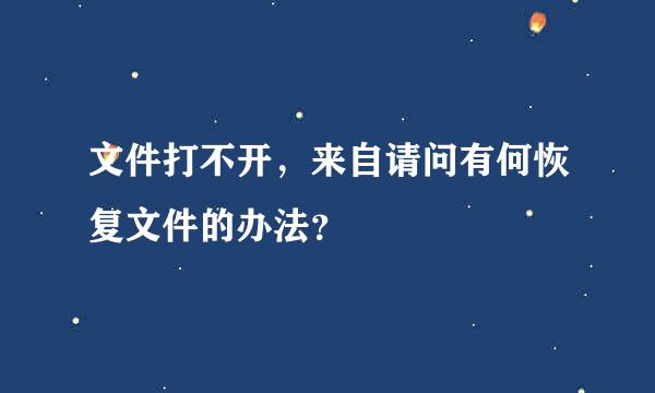 文件打不开，来自请问有何恢复文件的办法？