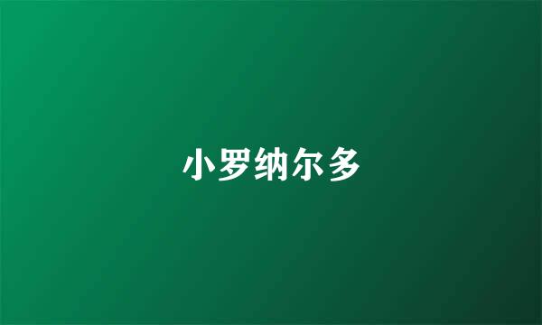 小罗纳尔多