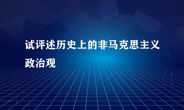 试评述历史上的非马克思主义政治观