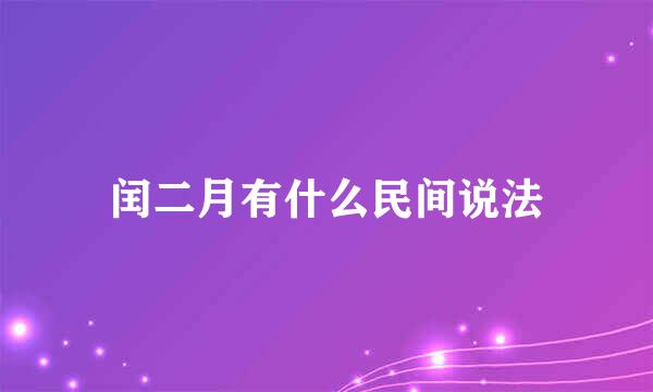 闰二月有什么民间说法