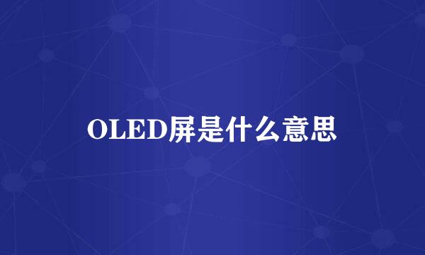 OLED屏是什么意思