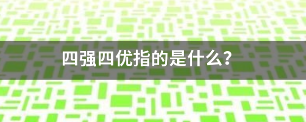 四强风绿台煤介按全尽采四优指的是什么？