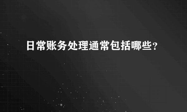 日常账务处理通常包括哪些？