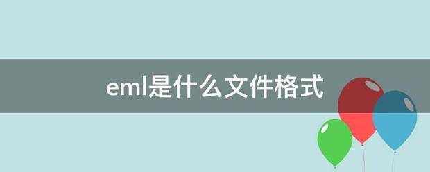 eml是曲成杀章绿油吗永赵什么文件格式