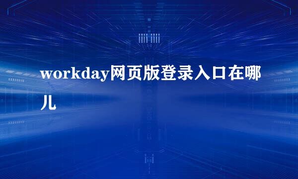 workday网页版登录入口在哪儿