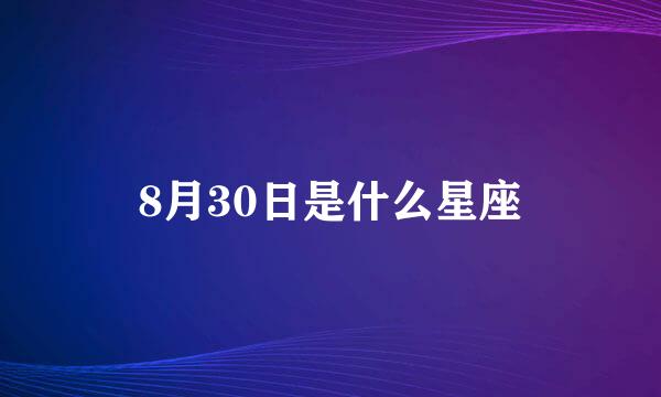 8月30日是什么星座