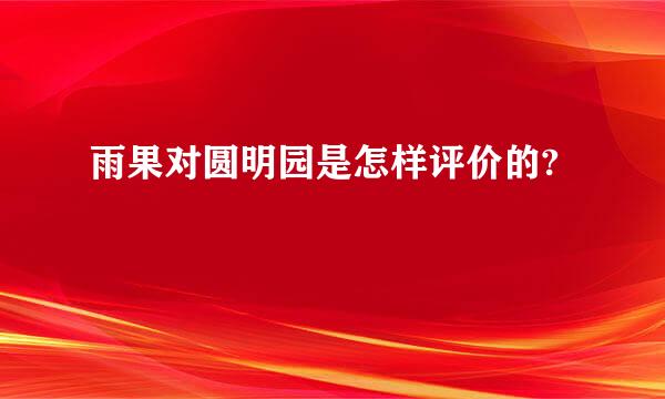 雨果对圆明园是怎样评价的?