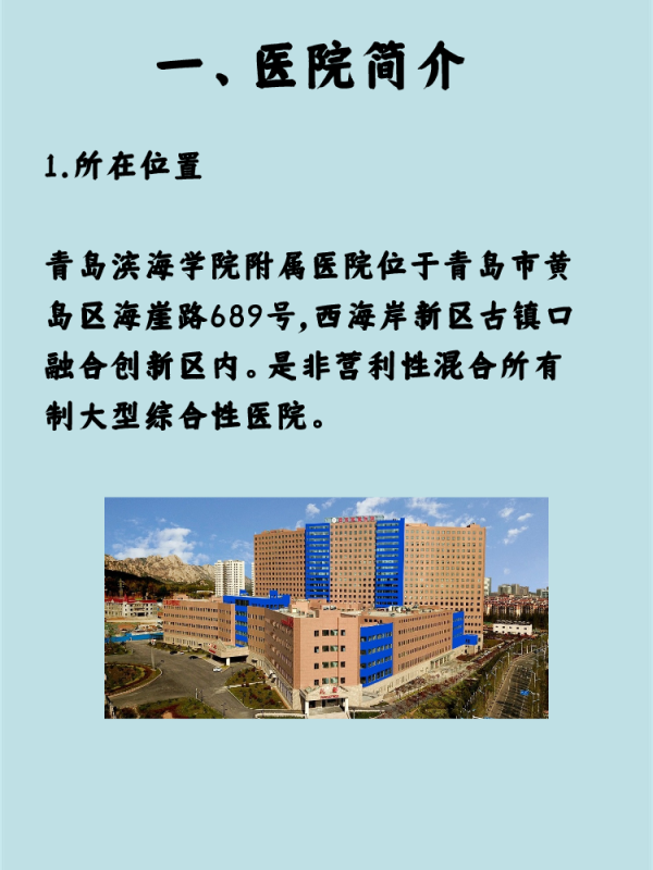 青岛滨海学院附属医院怎么样