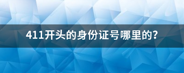 411来自开头的身份证号哪里的？