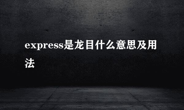 express是龙目什么意思及用法