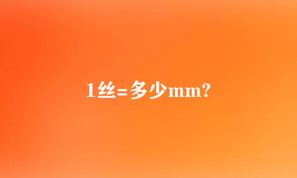 1丝=多少mm?