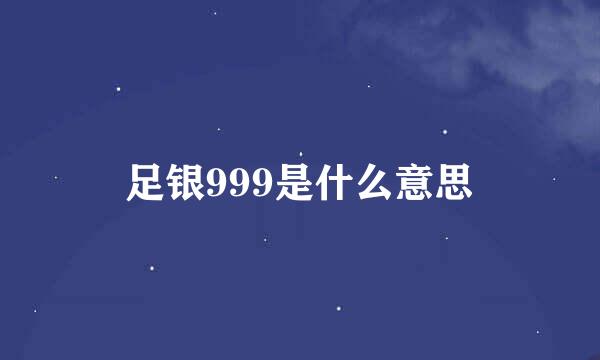 足银999是什么意思