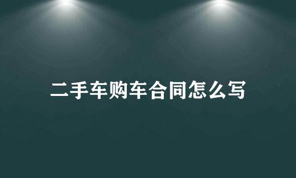 二手车购车合同怎么写