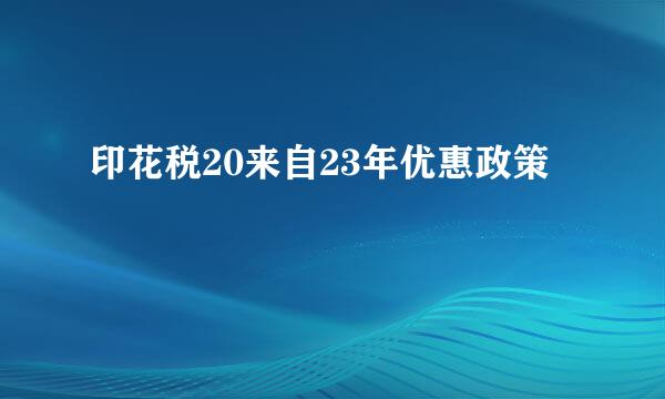 印花税20来自23年优惠政策