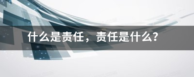 什么是责任，责任是什么？