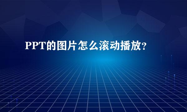 PPT的图片怎么滚动播放？