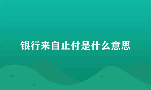 银行来自止付是什么意思