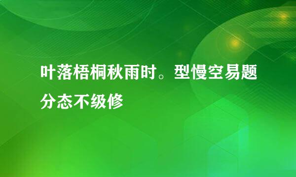 叶落梧桐秋雨时。型慢空易题分态不级修