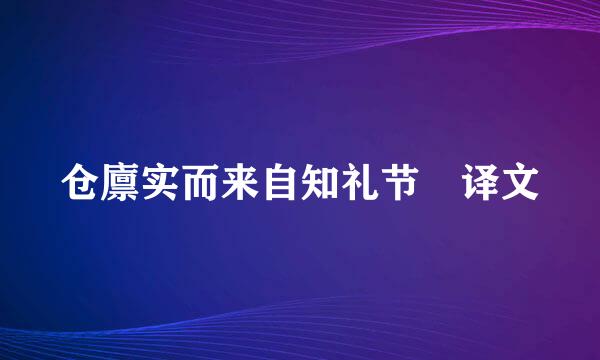 仓廪实而来自知礼节 译文