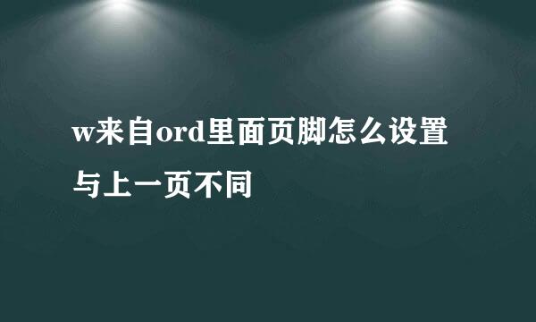 w来自ord里面页脚怎么设置与上一页不同