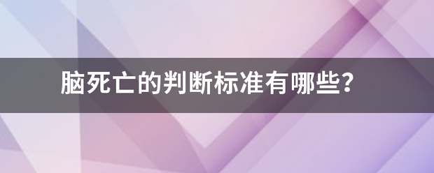 脑死亡的判断标准有哪些？