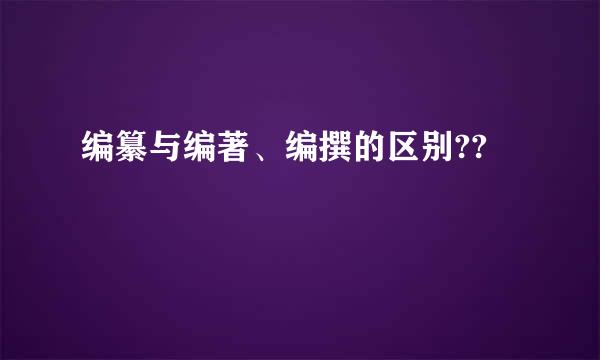 编纂与编著、编撰的区别??