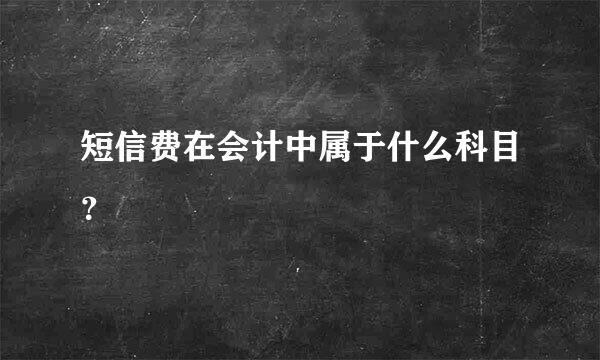 短信费在会计中属于什么科目？